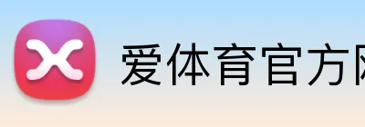 爱体育官方网站 Logo